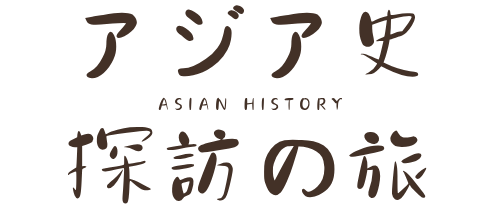 アジア史探訪の旅